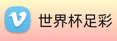 世界杯足彩 Logo